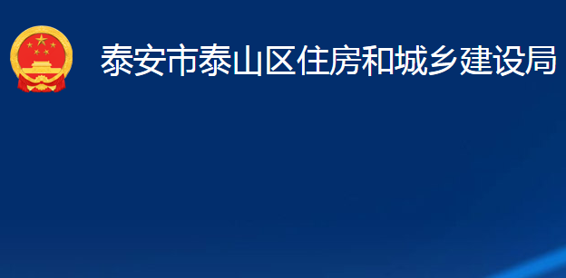 泰安市泰山区住房和城乡建设局