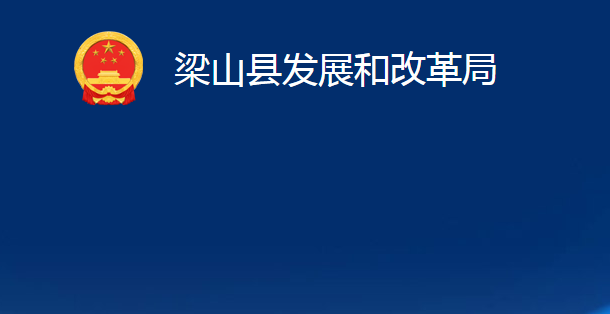 梁山县发展和改革局