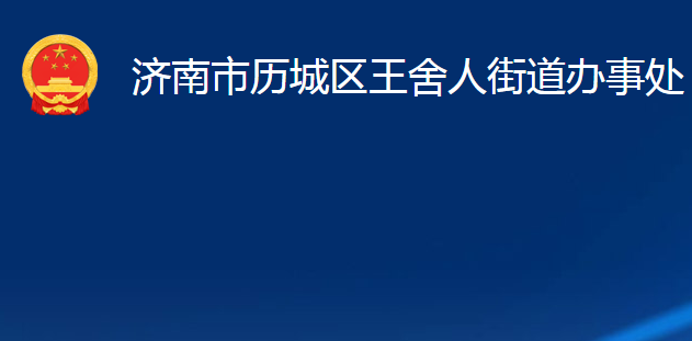 济南市历城区王舍人街道办事处