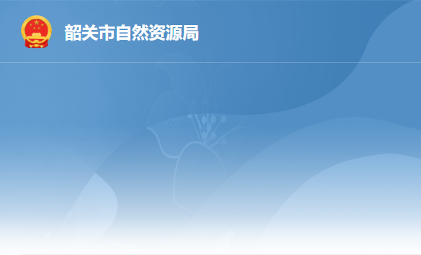 韶关市自然资源局
