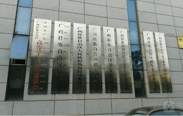 广西壮族自治区教育厅