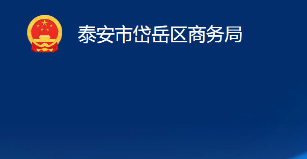 泰安市岱岳区商务局