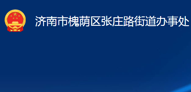 济南市槐荫区张庄路街道办事处