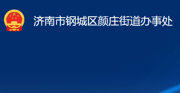 济南市钢城区颜庄街道办事处