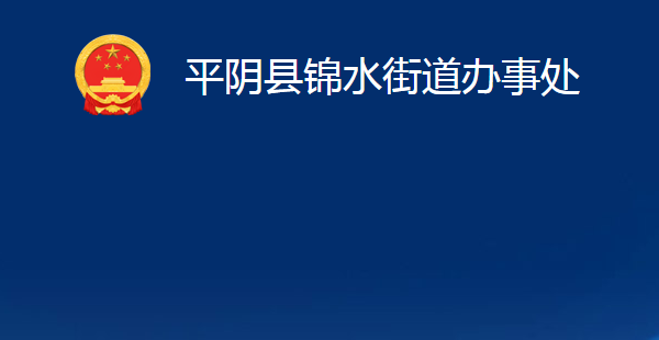 平阴县锦水街道办事处