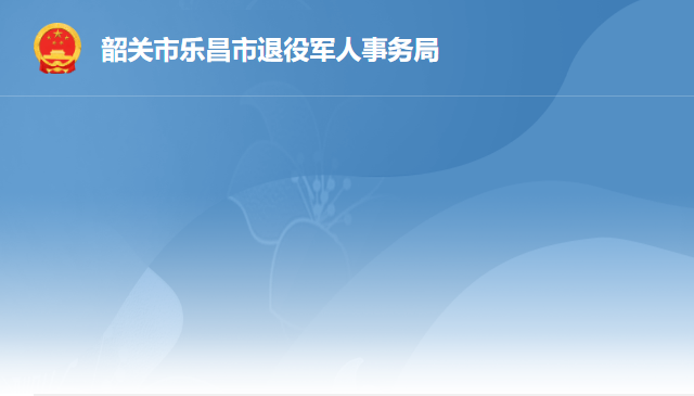 乐昌市退役军人事务局