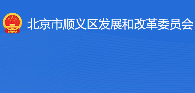 北京市顺义区发展和改革委员会