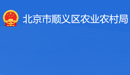 北京市顺义区农业农村局