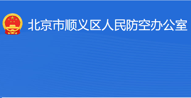 北京市顺义区人民防空办公室