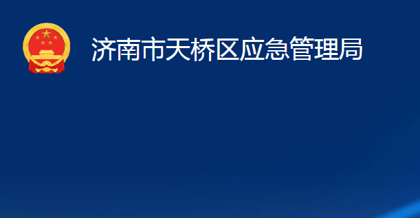 济南市天桥区应急管理局