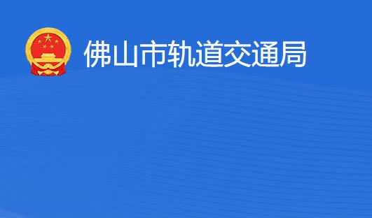 佛山市轨道交通局