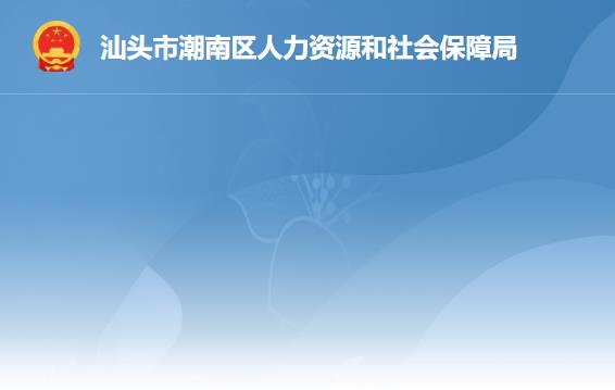 汕头市潮南区人力资源和社会保障局