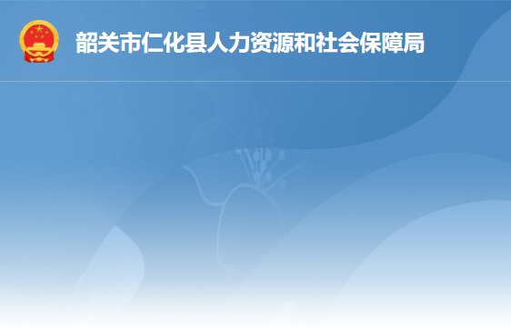 仁化县人力资源和社会保障局