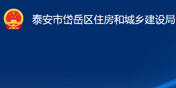 泰安市岱岳区住房和城乡建设局