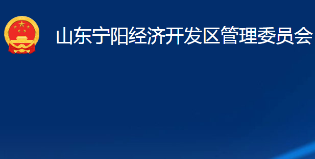 山东宁阳经济开发区管理委员会