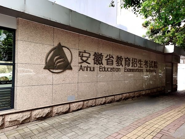 安徽省教育招生考试院