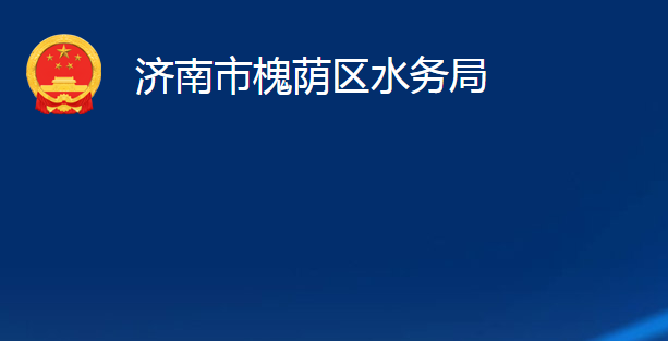 济南市槐荫区水务局