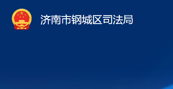 济南市钢城区司法局