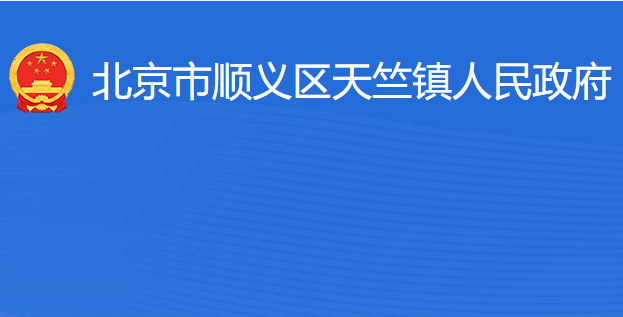 北京市顺义区天竺镇人民政府