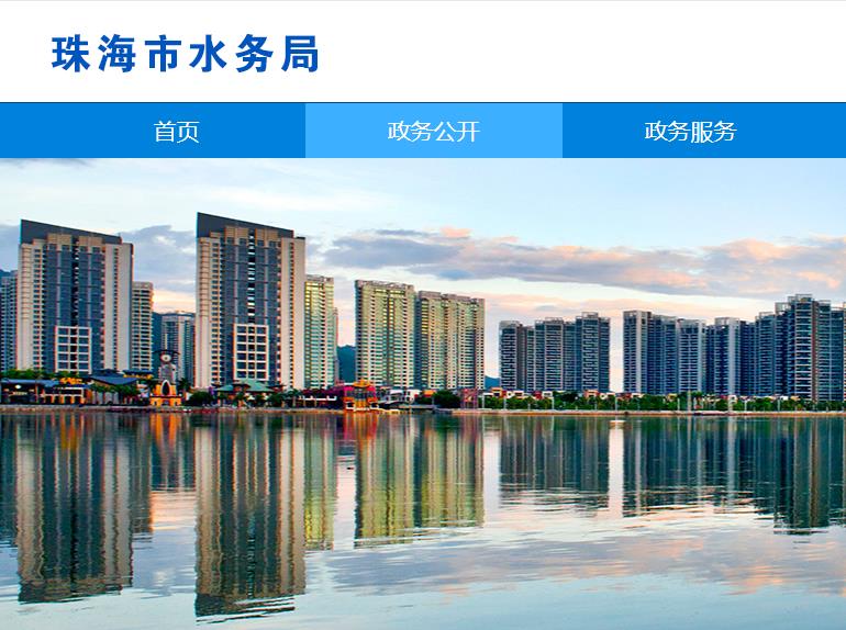 珠海市水务局
