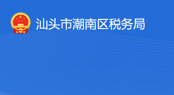 汕头市潮南区税务局​