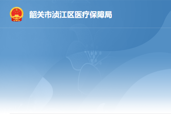 韶关市浈江区医疗保障局