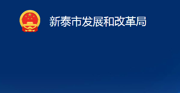 新泰市发展和改革局