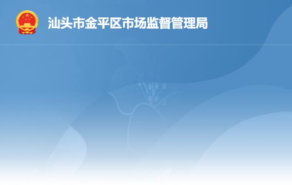 汕头市金平区市场监督管理局