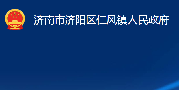 济南市济阳区仁风镇人民政府