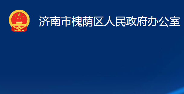 济南市槐荫区人民政府办公室