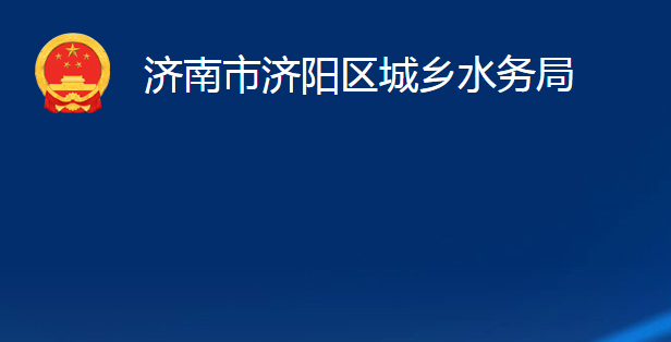 济南市济阳区城乡水务局