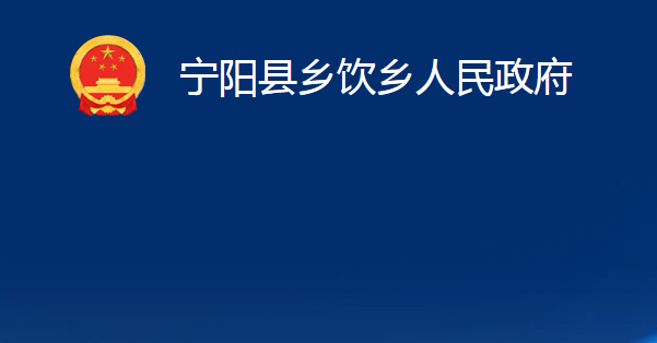 宁阳县乡饮乡人民政府