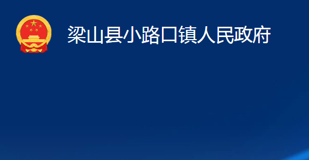 梁山县小路口镇人民政府