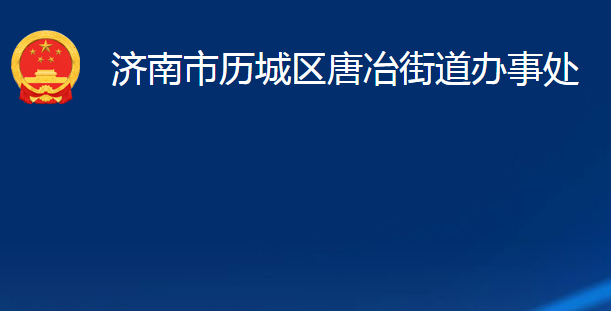 济南市历城区唐冶街道办事处