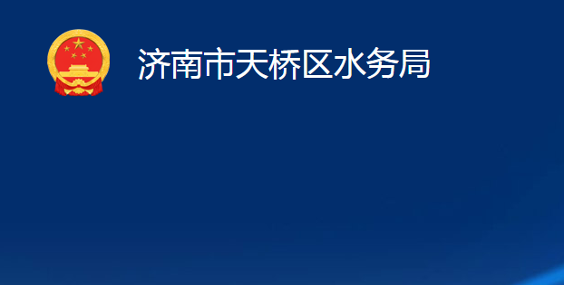 济南市天桥区水务局