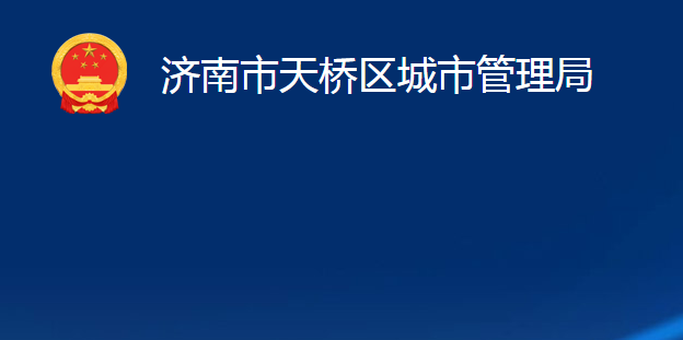 济南市天桥区城市管理局