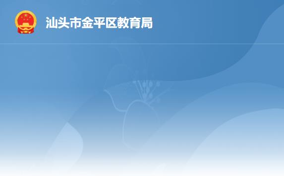 汕头市金平区教育局