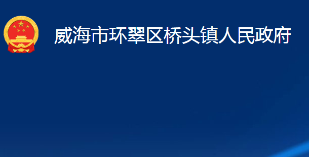 威海市环翠区桥头镇人民政府