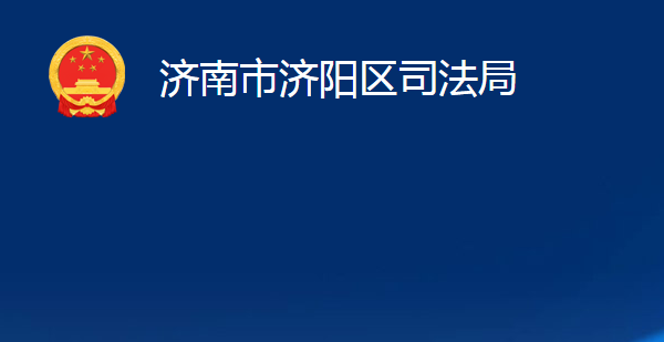 济南市济阳区司法局