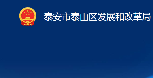 泰安市泰山区发展和改革局