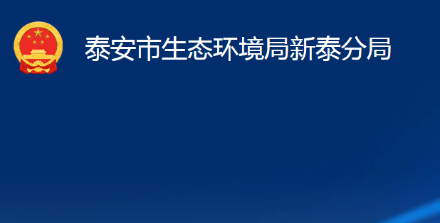 泰安市生态环境局新泰分局