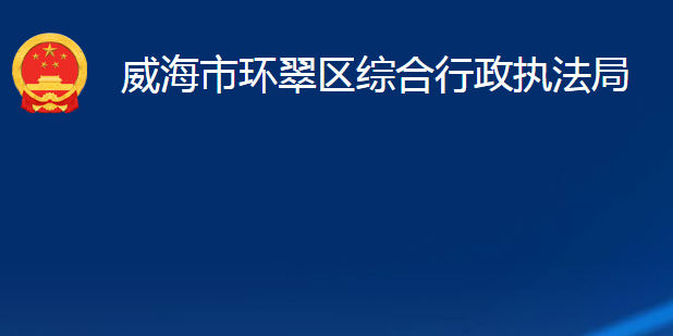 威海市环翠区综合行政执法局