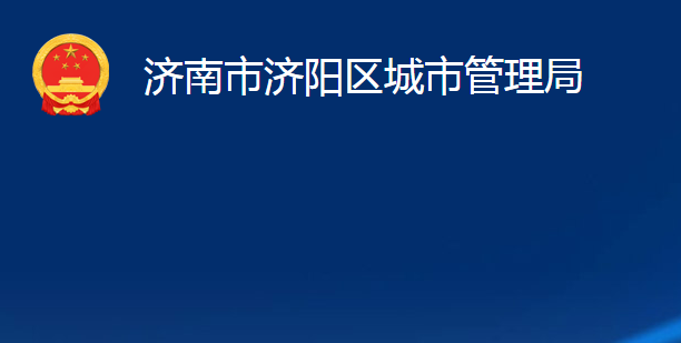 济南市济阳区城市管理局