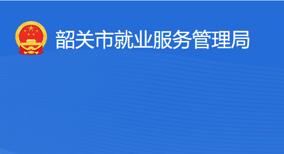 韶关市就业服务管理局