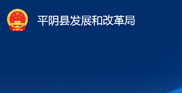 平阴县发展和改革局