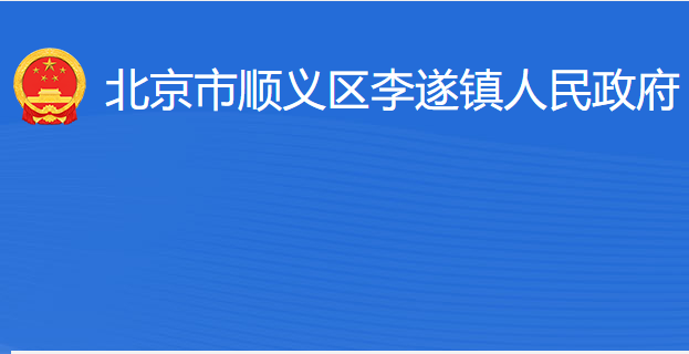 北京市顺义区李遂镇人民政府