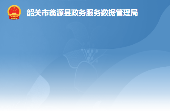 翁源县政务服务数据管理局