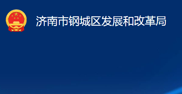 济南市钢城区发展和改革局