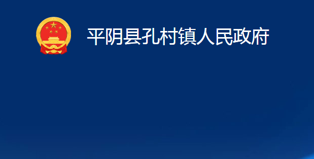 平阴县孔村镇人民政府