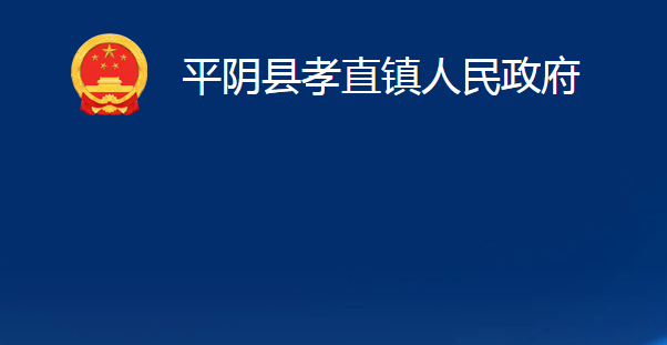 平阴县孝直镇人民政府